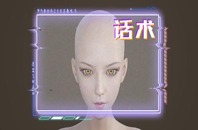话术 / Power Of Language 休闲益智PUZ下载