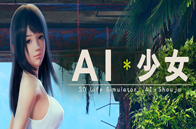 AI少女 / AI Syoujyo 恋爱养成LVG下载