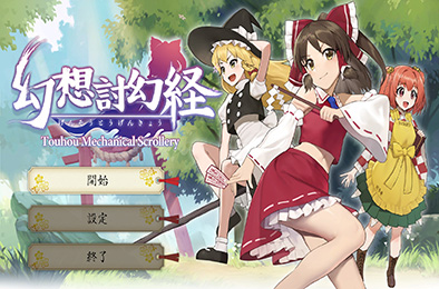 幻想讨幻经 / Touhou Mechanical Scrollery v5250538 角色扮演RPG下载