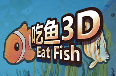 吃鱼3D 休闲益智PUZ下载