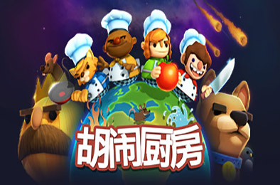 煮糊了 / 分手厨房 / 胡闹厨房 / 地狱厨房 / Overcooked  休闲益智PUZ下载