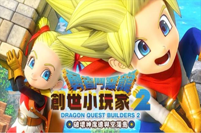 勇者斗恶龙:创世小玩家2 / Dragon Quest Builders 2 v1.7.3a 下载