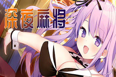 深夜麻将 v1.2.1 下载