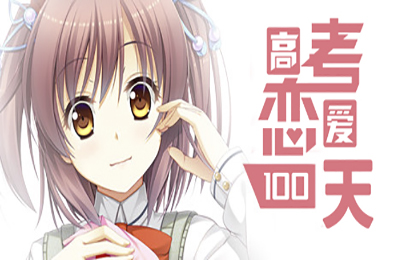 高考恋爱100天 / Gaokao.Love.100Days  全部游戏下载