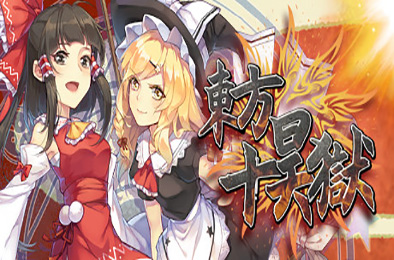 东方十昊狱 / Hella Dazzling Hell!!（V.3.021.501） 冒险解谜AVG下载