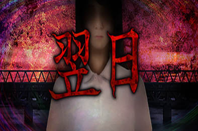 翌日 / Tsugunohi 冒险解谜AVG下载
