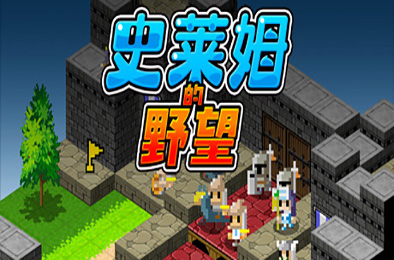 史莱姆的野望 / Ambition of the Slimes 角色扮演RPG下载