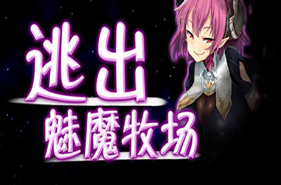 逃出魅魔牧场 / Succubus Farm v1.01 角色扮演RPG下载