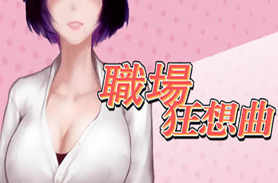 职场狂想曲 v1.8.1 全部游戏下载