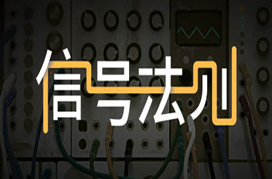 信号法则 / The Signal State v1.31c 下载