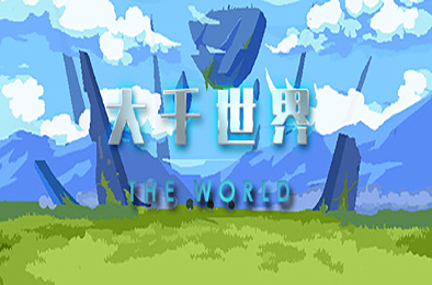大千世界（V20210411-终版） 角色扮演RPG下载