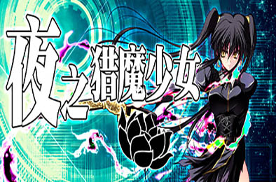 夜之猎魔少女 下载