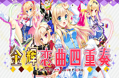 金辉恋曲四重奏（完整国际版） 休闲益智PUZ下载