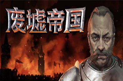废墟帝国 / Empires in Ruins v1.0正式版 即时战略RTS下载