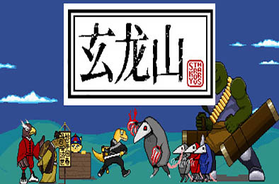 玄龙山 动作游戏ACT下载