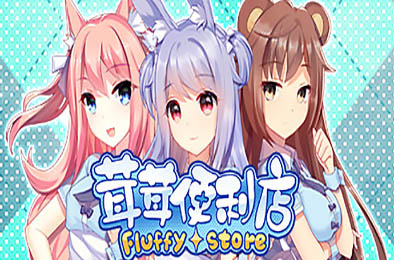 茸茸便利店 / Fluffy Store 冒险解谜AVG下载