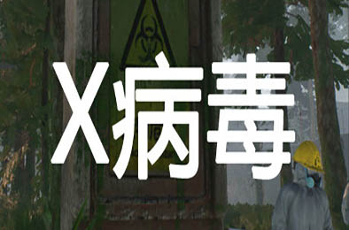X病毒 / X Virus 动作射击STG下载
