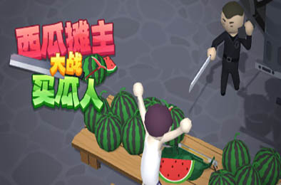 西瓜摊主大战买瓜人 / 你这瓜保熟吗？ v1.1 休闲益智PUZ下载
