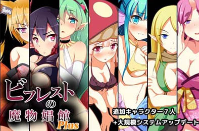 怪物娼館plus v1.05修补版 恋爱养成LVG下载