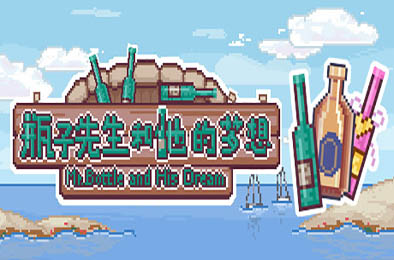 瓶子先生和他的梦想 其他游戏STC下载