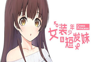 女装少年短发妹 下载