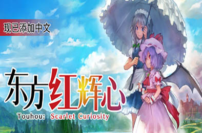 东方红辉心 / Touhou Scarlet Curiosity v1.51 动作游戏ACT下载