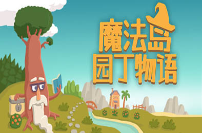 魔法岛园丁物语 v1.0.18 其他游戏STC下载
