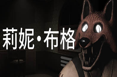 莉妮·布格 冒险解谜AVG下载