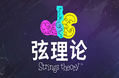弦理论 / Strings Theory v1.0.0 冒险解谜AVG下载