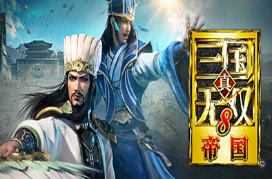 真三国无双8：帝国 / Dynasty Warriors 9 Empires v1.0.1.1 动作游戏ACT下载