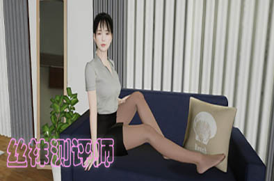 丝袜测评师 模拟经营SIM下载