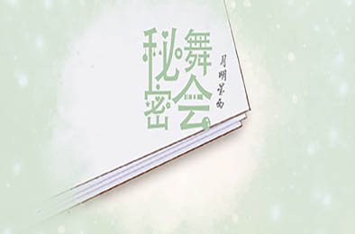 秘密舞会 下载