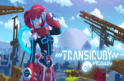 幻希露比 / Transiruby v1.0.7 动作游戏ACT下载