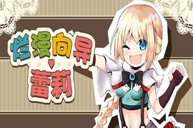 烂漫向导蕾莉 v1.02 角色扮演RPG下载