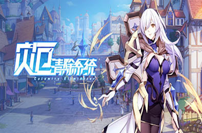 灾厄清除系统 / Calamity Eliminator v0.4.10 其他游戏STC下载