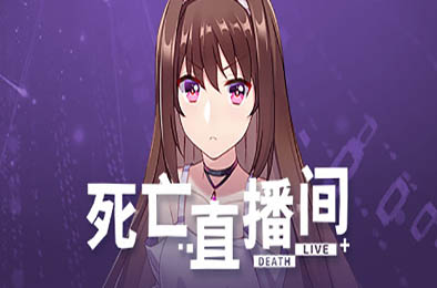 死亡直播间 其他游戏STC下载