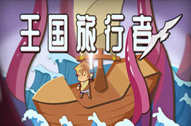 王国旅行者 下载
