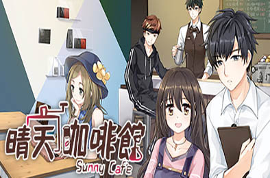 晴天咖啡館 / Sunny Cafe 冒险解谜AVG下载