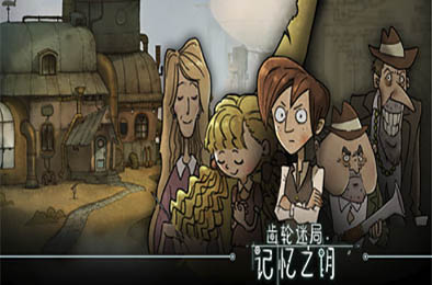 齿轮迷局：记忆之钥 / Gear Puzzle the inheritance of grandpa 冒险解谜AVG下载