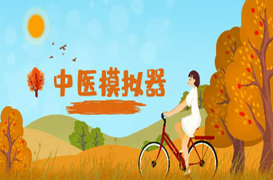 中医模拟器 / Traditional Chinese medicine simulator 下载