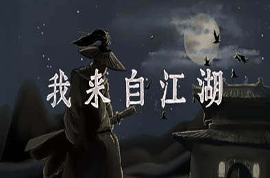 我来自江湖 / From Jianghu v0.4.29 其他游戏STC下载