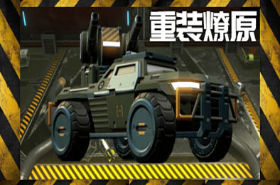 重装燎原 下载