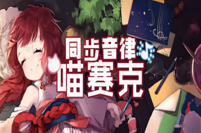 同步音律喵赛克 其他游戏STC下载