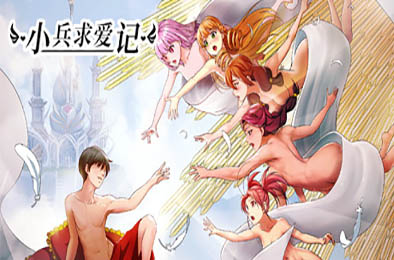 小兵求爱记 / Love Esquire v1.3.5 模拟经营SIM下载