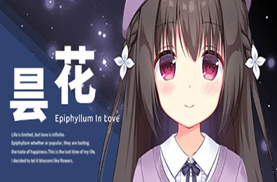 昙花 / Epiphyllum in Love 冒险解谜AVG下载