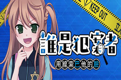 谁是犯案者 / Who is the Criminal v1.203 冒险解谜AVG下载
