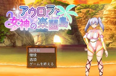 流星和极品女神的欢乐世界岛 全部游戏下载