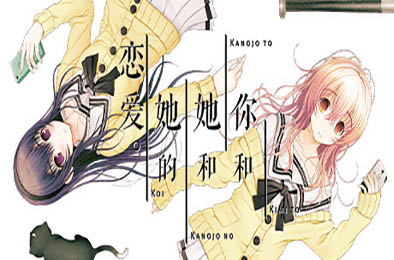 君与彼女与彼女之恋 / 你和她和她的恋爱 v1.00 下载