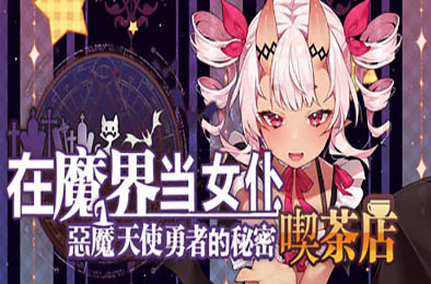 ~在魔界当女仆~恶魔天使与勇者的秘密喫茶店 全部游戏下载