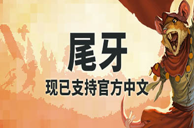 尾牙 / 牙齿和尾巴 / 齿与尾：老鼠大革命 / Tooth And Tail v1.8.1.0 策略战棋SLG下载